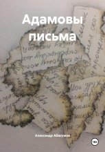 Адамовы письма Юрий Винокуров, Олег Сапфир