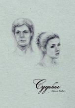 Судьбы Юрий Винокуров, Олег Сапфир