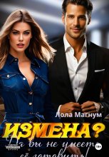 Измена? Да вы не умеете её готовить! Юрий Винокуров, Олег Сапфир