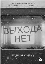 Выхода нет Юрий Винокуров, Олег Сапфир