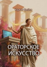 Ораторское искусство Юрий Винокуров, Олег Сапфир