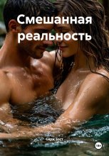 Смешанная реальность Юрий Винокуров, Олег Сапфир