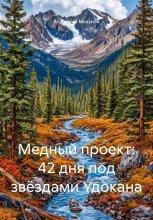 Медный проект: 42 дня под звёздами Удокана Юрий Винокуров, Олег Сапфир