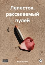 Лепесток, рассекаемый пулей Юрий Винокуров, Олег Сапфир