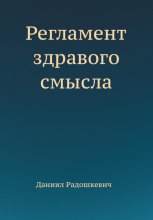 Регламент здравого смысла Юрий Винокуров, Олег Сапфир