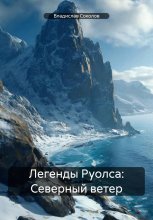 Легенды Руолса: Северный ветер Юрий Винокуров, Олег Сапфир