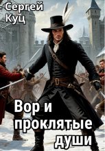 Вор и проклятые души Юрий Винокуров, Олег Сапфир