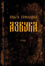Азбука Юрий Винокуров, Олег Сапфир