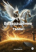 Ангел. Возвращение тьмы Юрий Винокуров, Олег Сапфир