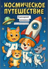 Космическое путешествие – сценарий комикса Юрий Винокуров, Олег Сапфир