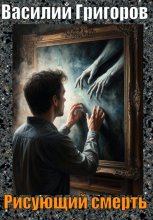 Рисующий смерть Юрий Винокуров, Олег Сапфир