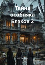 Тайна особняка Блэков 2 Юрий Винокуров, Олег Сапфир