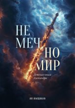 Не меч, но мир. Детская книга Александра Юрий Винокуров, Олег Сапфир