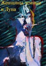 Женщины земные и Луна Юрий Винокуров, Олег Сапфир