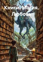Книги. Магия. Любовь Юрий Винокуров, Олег Сапфир