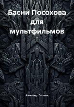 Басни Посохова для мультфильмов Юрий Винокуров, Олег Сапфир