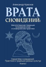 Врата сновидений: Месопотамская традиция толкования снов и сновидческие практики Юрий Винокуров, Олег Сапфир