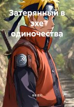 Затерянный в эхе одиночества Юрий Винокуров, Олег Сапфир