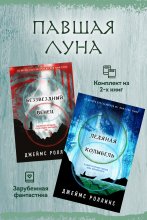 Павшая луна: комплект из 2 книг Юрий Винокуров, Олег Сапфир