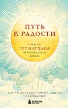 Путь к радости. Учение Тит Нат Хана об осознанной жизни. Ешь, гуляй, сиди, люби, отдыхай осознанно Юрий Винокуров, Олег Сапфир