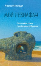 Мой Левиафан. Счастливая семья с особенным ребенком Юрий Винокуров, Олег Сапфир