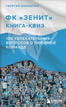 ФК Зенит: книга-квиз. 100 увлекательных вопросов о любимой команде Юрий Винокуров, Олег Сапфир