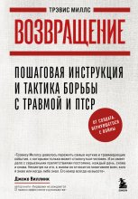 Возвращение. Пошаговая инструкция и тактика борьбы с травмой и ПТСР от солдата, вернувшегося с войны Юрий Винокуров, Олег Сапфир