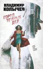 Город темных дел Юрий Винокуров, Олег Сапфир
