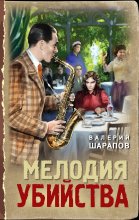Мелодия убийства Юрий Винокуров, Олег Сапфир