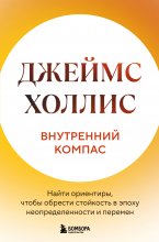 Внутренний компас. Найти ориентиры, чтобы обрести стойкость в эпоху неопределенности и перемен Юрий Винокуров, Олег Сапфир