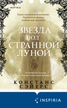 Звезда под странной луной Юрий Винокуров, Олег Сапфир