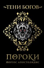 Тени богов. Пороки Юрий Винокуров, Олег Сапфир