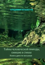 Тайны человеческой природы, ожившие в стихах. Книга двести восьмая