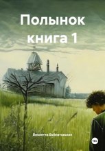 Полынок книга 1
