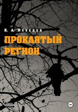 Проклятый регион