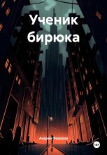 Ученик бирюка