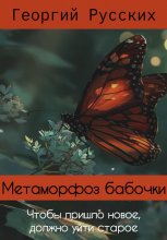 Метаморфоз бабочки
