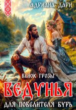 Ведунья для Владыки бурь. Венок Грозы
