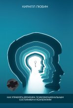 8 ключей от личной эффективности. Как управлять временем, психоэмоциональным состоянием и результатом