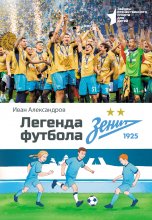 Легенда футбола – ФК «Зенит»