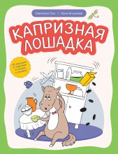 Капризная лошадка. Об эмоциях и чувствах в стихах и сказках