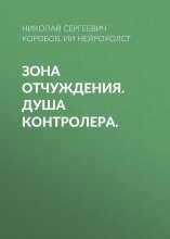 ЗОНА ОТЧУЖДЕНИЯ. Душа контролера.
