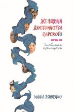 Женщина достоинства царского. Дневники принцессы
