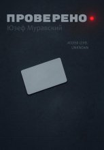 Проверено