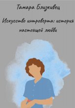 Искусство интроверта: История настоящей любви