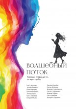 Волшебный поток