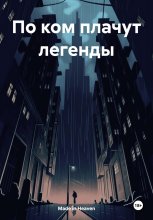 По ком плачут легенды