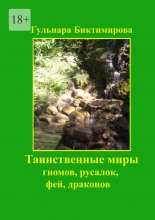 Таинственные миры гномов, русалок, фей, драконов