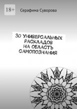 30 универсальных раскладов на область самопознания