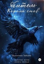 Обитель Короля снов (Царство Ночи – Книга Первая)